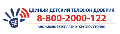 Logo-Единый телефон доверия 8-800-2000-122